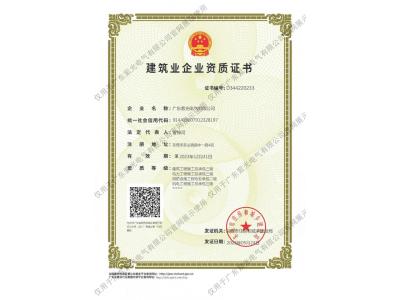 建筑業(yè)企業(yè)資質(zhì)證書